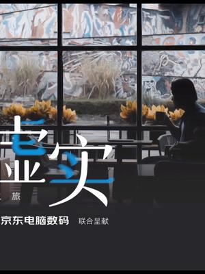 游历于虚实之间，在重庆探寻创作灵感，观看英特尔Evo重庆美学共创进化之旅纪录片。英特尔Evo 进化的我和时代 美学E再进化