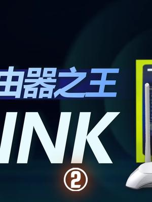 国货TP-LINK，怎样成为全球最大的家用路由器品牌？科技 企业 tplink 路由器