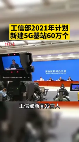 今天上午，国务院新闻办公室举行新闻发布会，工信部计划2021年新建5G基站60万个。5G工信部发布会
