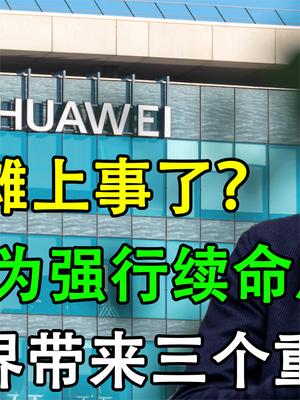 4558亿续命成功！华为给美科技界带来三个重磅消息，发生了什么？