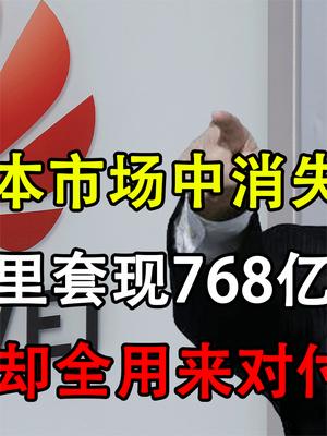 孙正义套现阿里768亿，赚我们钱却用来对付华为，一度不为人知！