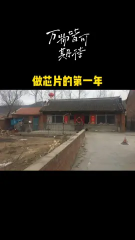 做芯片 的那些年～