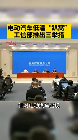 冬天电动汽车经常出现“趴窝”现象，对此工信部推出三举措。工信部电动汽车 发布会
