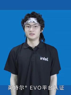 什么是英特尔Evo平台认证 英特尔Evo