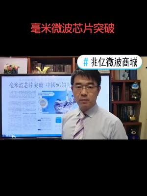 毫米微波技术方面的突破。