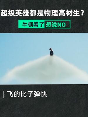 超人是我看过的第一个挑战牛顿的超级英雄星河知识计划 科幻 科幻电影 物理