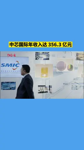 中芯国际年收入达 356.3 亿元中芯国际芯片半导体