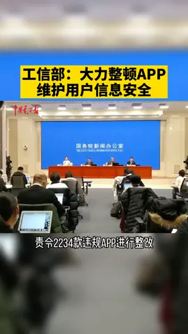 工信部表示：要大力整顿违规APP，维护用户的信息安全。工信部APP 信息安全