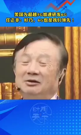 任正非经典语录 华为5g