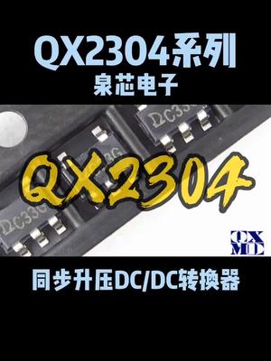 泉芯电子同步升压系列 qx2304 恒佳盛电子 专业电源icmos 泉芯电子