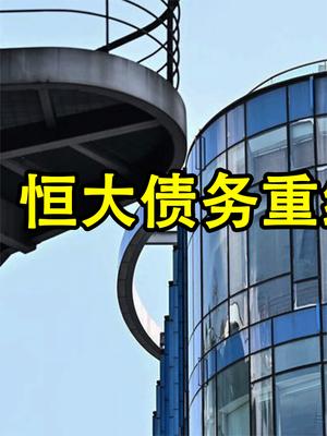恒大债务重组或破产！无法保障购房者利益，许家印会为此坐牢吗？
