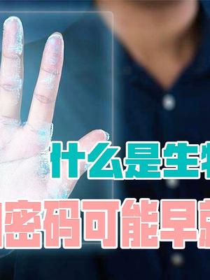生物密码泄露会成终身危害？如何保护？苹果和华为做得最好！