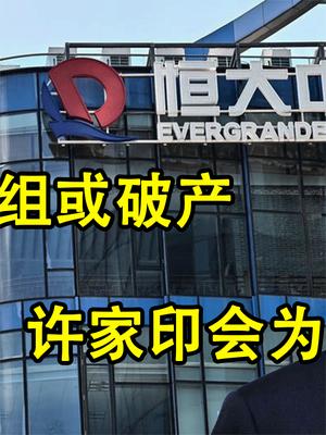 恒大债务重组或破产！无法保障购房者利益，许家印会为此坐牢吗？