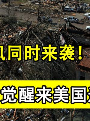 20个龙卷风同时来袭！一觉醒来，美国遭遇了大灾