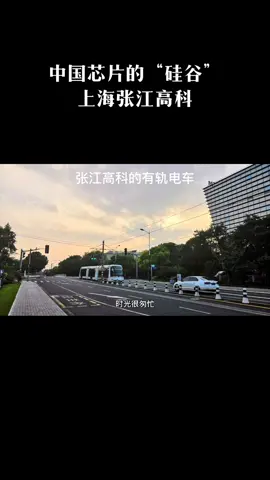 芯片 沪漂 张江高科2021 你值得趁年轻奋斗一回的地方，做芯片尤是如此～
