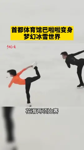 为了迎接2022冬奥会，首都体育馆巴啦啦小魔仙变身，成了梦幻冰雪世界❄️❄️❄️冬奥会 北京 冰雪奇缘
