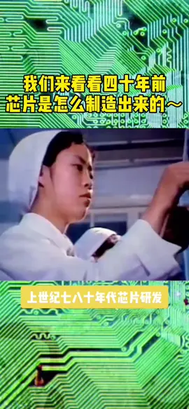 芯片 1988放映厅 几十年前的芯片研发看起来如何？