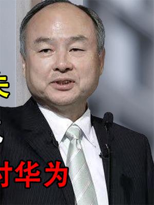 孙正义套现阿里768亿，赚我们钱却用来对付华为，一度不为人知！