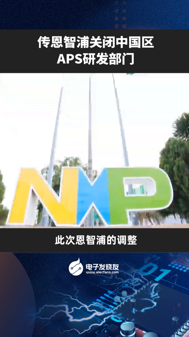 传恩智浦关闭中国区APS研发部门 NXP APS 恩智浦