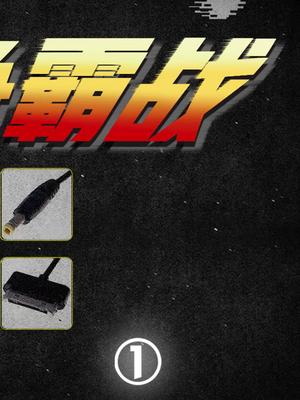 手机用一样的充电口，怎么就这么难？充电器 接口 苹果 iphone
