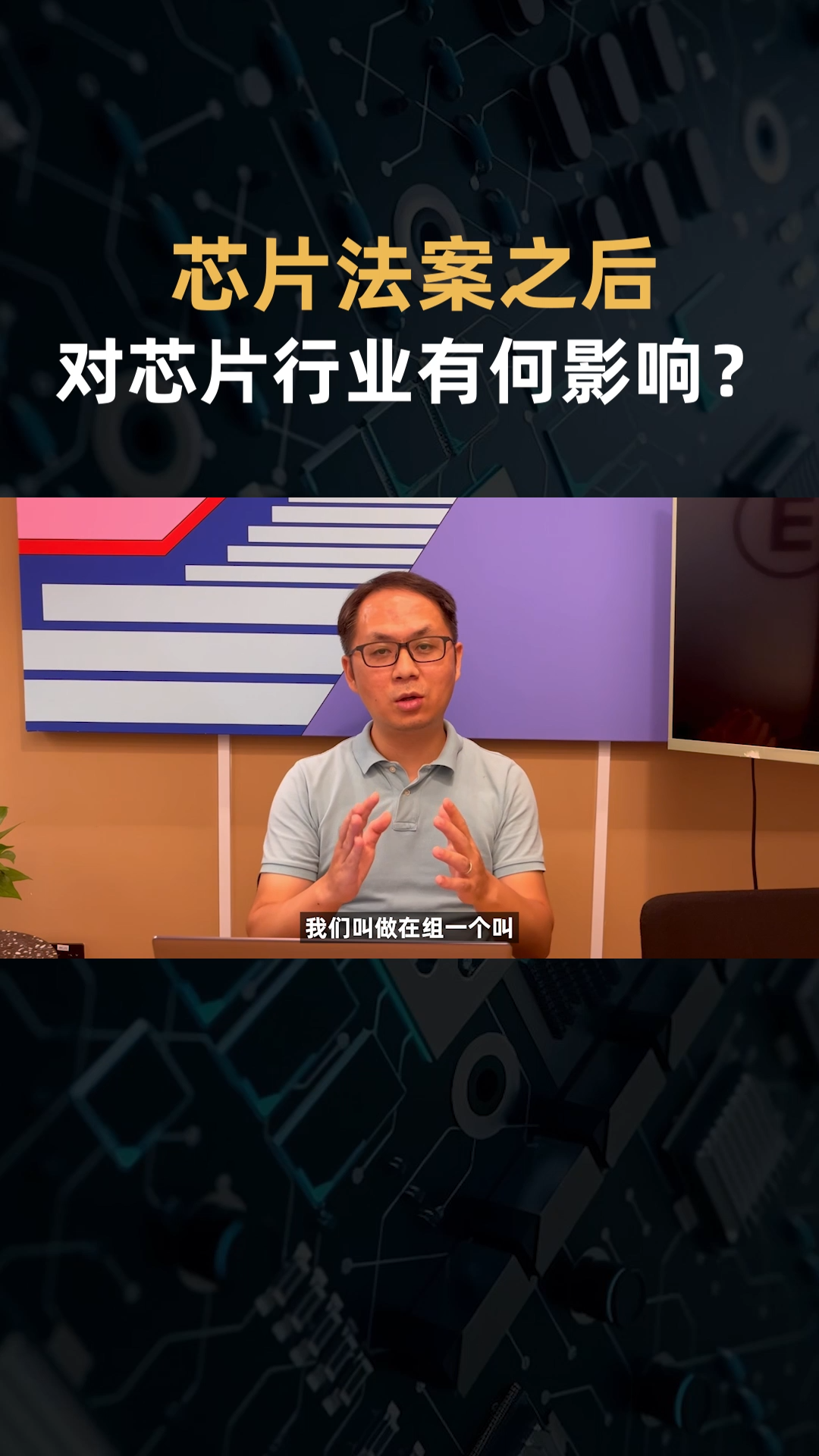 芯片法案之后，对中国半导体行业有何影响？美国2022芯片与科学法案 芯片 中国芯片 芯片制造