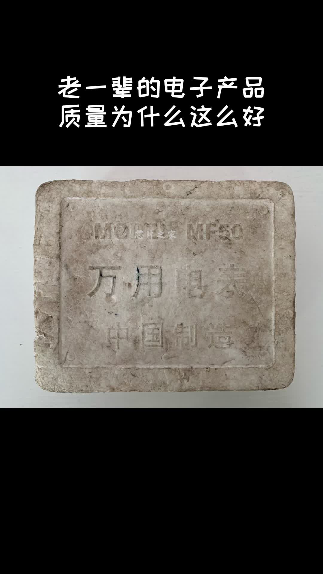 老一辈的产品，质量为什么这么好？ 万用表 电子技术