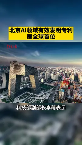 北京人工智能领域有效发明专利居全球首位！北京 人工智能 发明