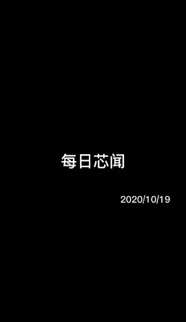每日芯闻｜半导体刮起涨价风半导体