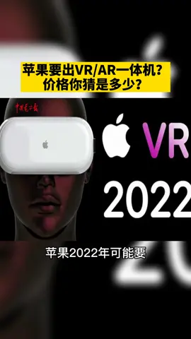 苹果2022年要推出ARVR一体机？价格你猜是多少？🤗苹果 AR