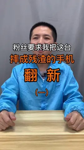 粉丝要求我把这台摔成残渣的手机翻新。手机维修
