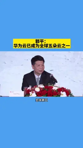 郭平：华为云已成为全球第五朵云之一！华为科技华为云