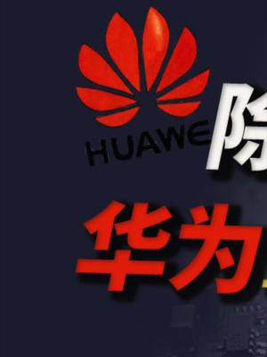 聊聊华为的新路径~ 13 华为 鸿蒙os 手机 中国科技