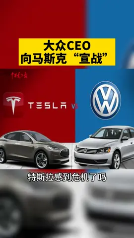 昨日大众汽车CEO赫伯特·迪斯入驻推特，首条推文就向特斯拉CEO马斯克“宣战”！大众 特斯拉 马斯克
