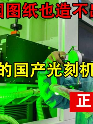 给中国图纸也造不出来？国产光刻机正式问世，ASML还是迟了一步！