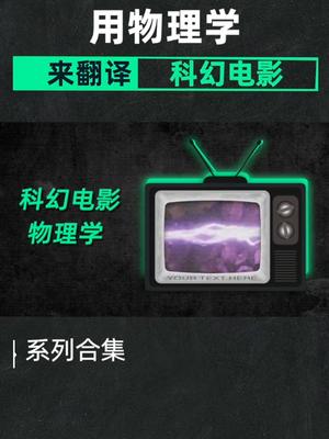 中科院物理学博士是怎么看科幻电影的？星河知识计划 科幻电影 物理