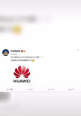 华为新一代芯片曝光，基于台积电3nm工艺芯片 自研芯片 华为