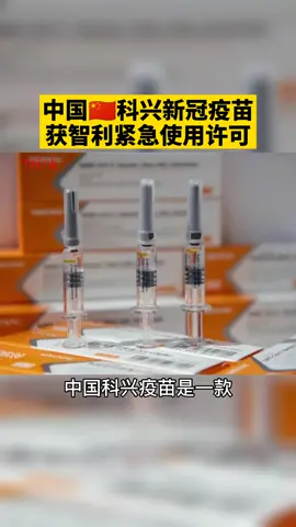 中国🇨🇳科兴新冠疫苗获得智利的紧急使用许可！👍👍👍疫情 疫苗 中国 科兴疫苗 新冠