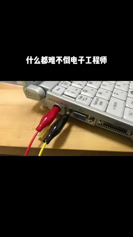 老电脑不常规的电源找不到怎么办，什么都难不倒电子工程师 电子技术 电子工程师