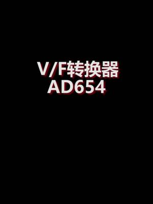 VF转换芯片AD654(内置输入放大器和精密振荡器)芯片 知识分享 嵌入式