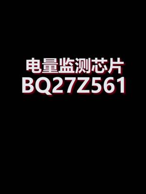 BQ27Z561电量监测芯片介绍芯片 知识分享 嵌入式 半导体