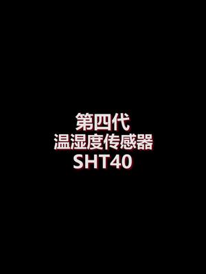 Sensirion第四代温湿度传感器SHT40芯片 半导体 温湿度传感器