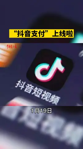抖音app上线了“抖音支付”，以后除了微信和支付宝，还可以在抖音里用抖音支付啦抖音微信 支付宝