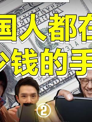 为啥感觉抖音上人均法拉利，人人都用高端手机？ 手机 iphone 华为 小米 价格