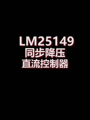 同步降压直流控制器LM25149芯片介绍芯片 嵌入式 降压器