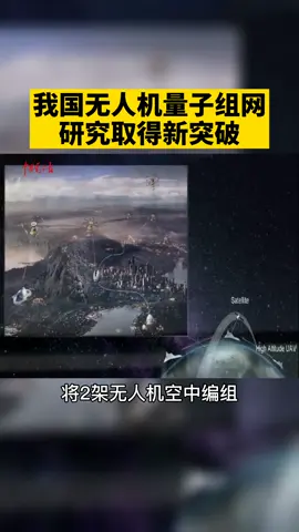 我国🇨🇳无人机量子组网研究取得新突破！量子网络 量子力学 无人机