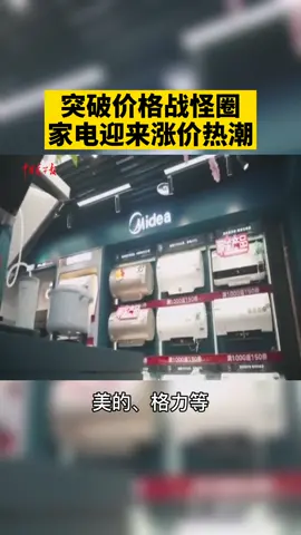 临近春节大促，本该降价的家电产品却罕见的涨价了！快去看看你想买的家电涨价了吗家电 美的 格力 春节