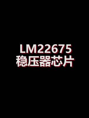 稳压器芯片LM22675介绍芯片 介绍 德州仪器 嵌入式