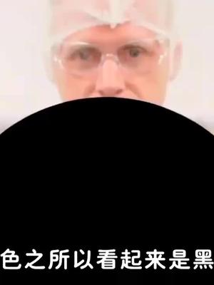世界上最黑的物质长什么样？科技 我要上热门 世界之最