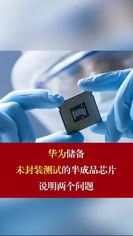 华为储备未封装的半成品芯片 华为
