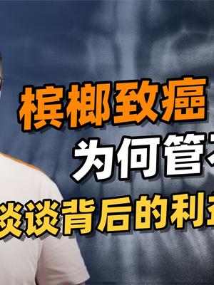 槟榔一类致癌物，每年让十几万人死于口腔癌，为什么管不住？